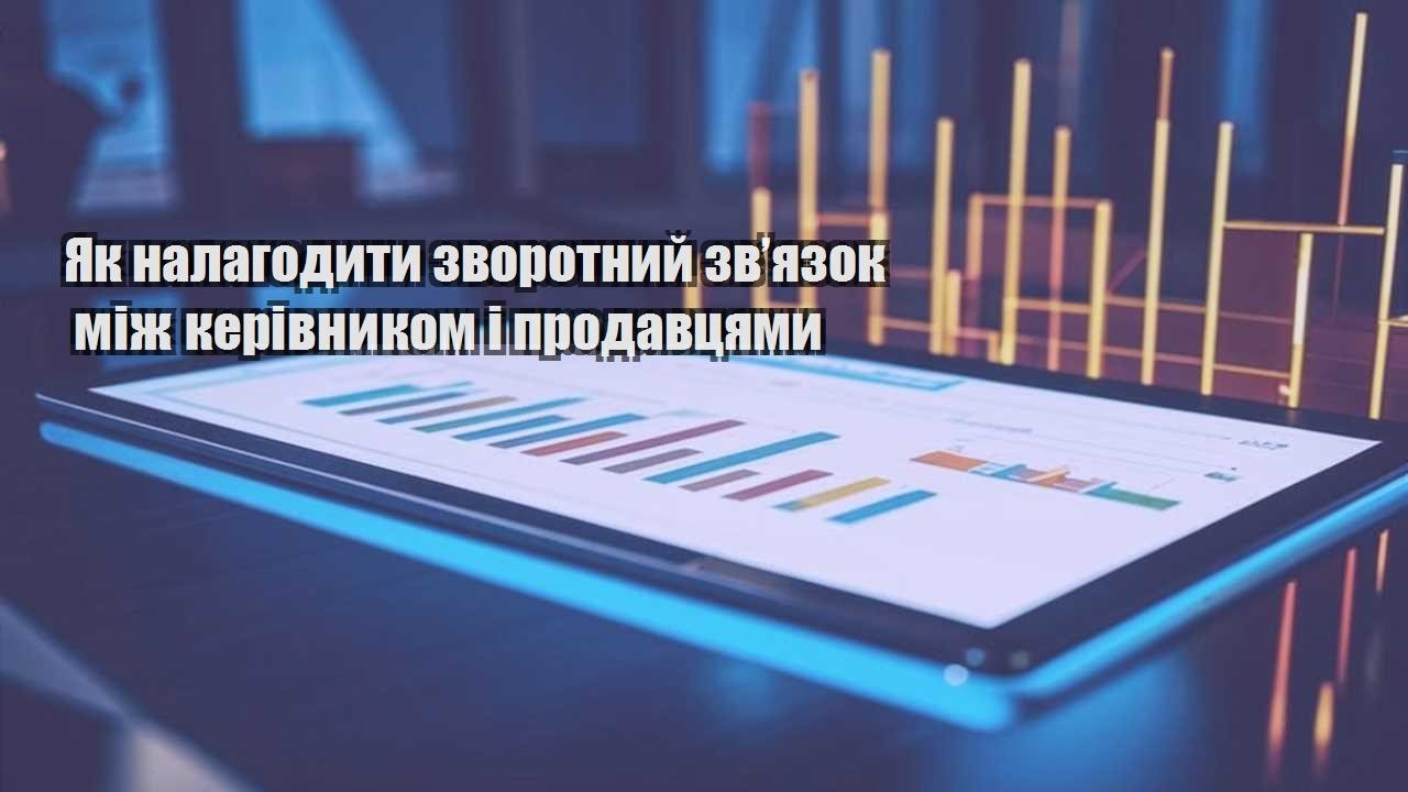 Як налагодити зворотний зв’язок між керівником і продавцями