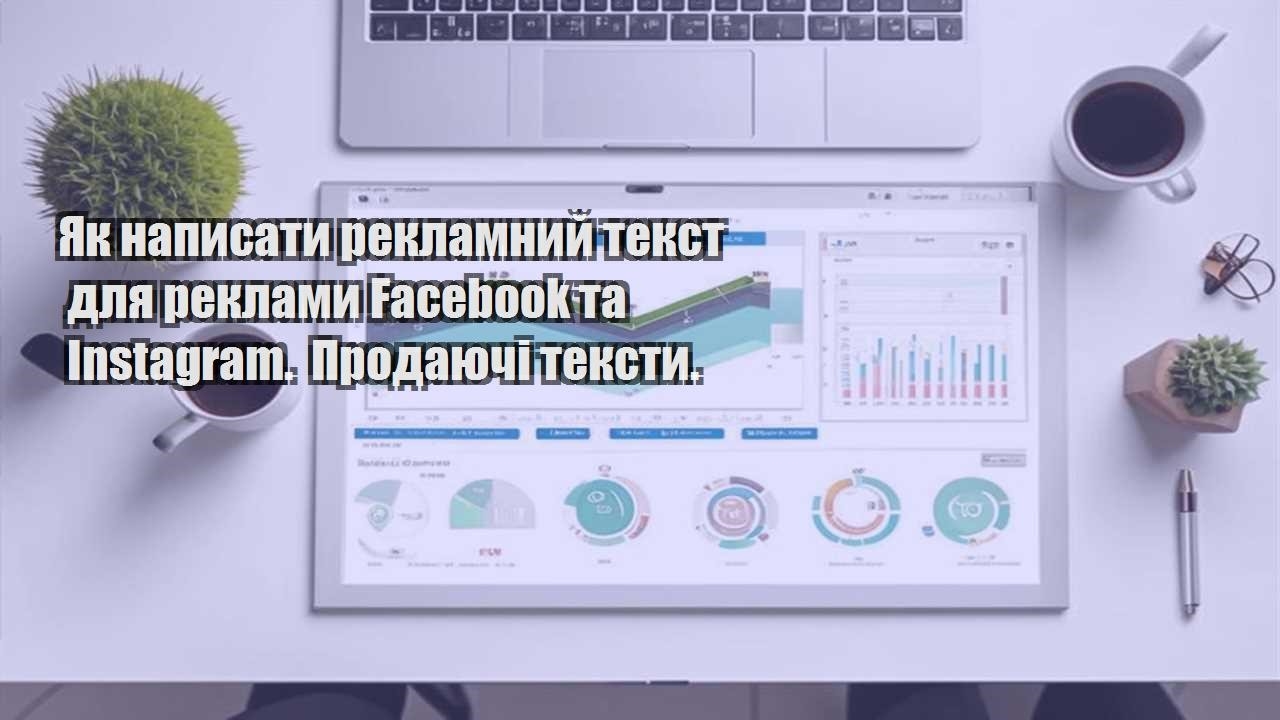 Як написати рекламний текст для реклами Facebook та Instagram. Продаючі тексти.