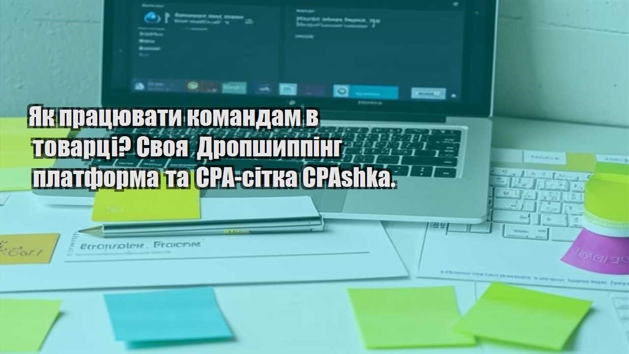 Як працювати командам в товарці? Своя Дропшиппінг платформа та CPA-сітка CPAshka.