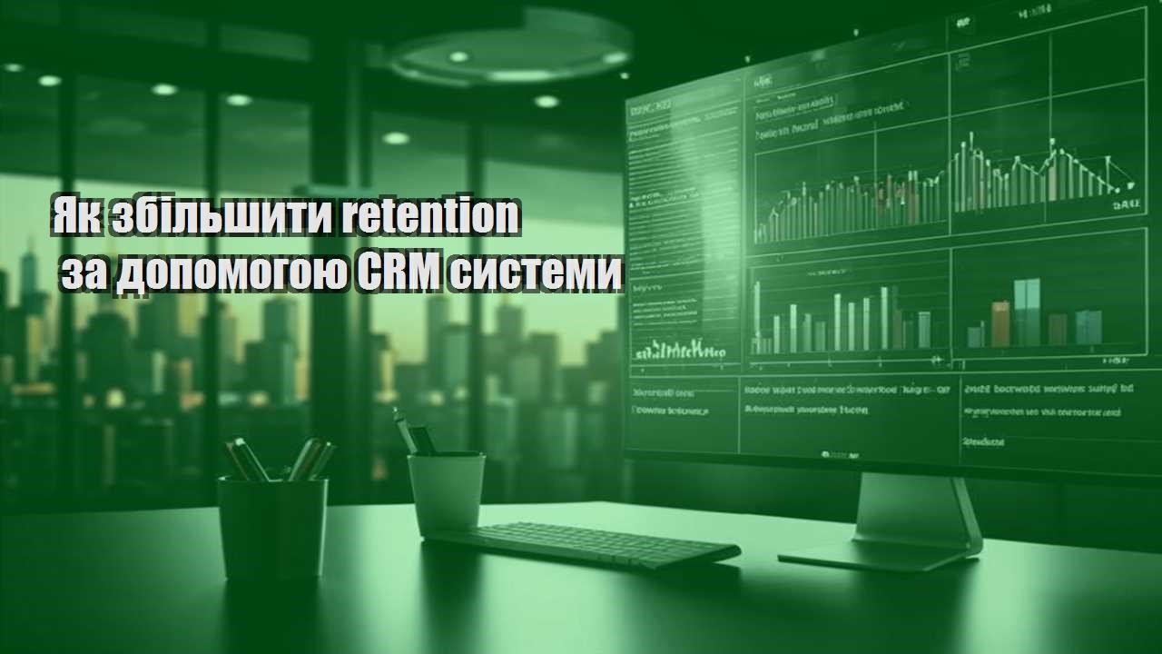 Як збільшити retention за допомогою CRM системи