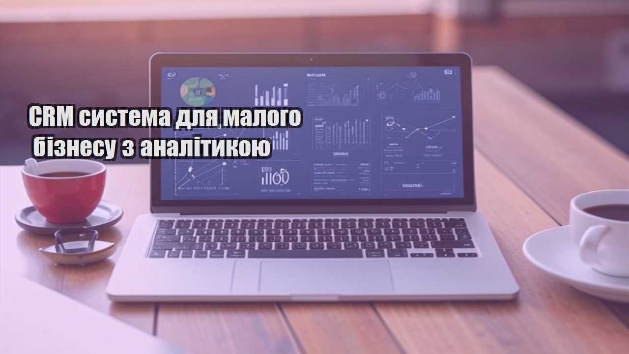 CRM система для малого бізнесу з аналітикою