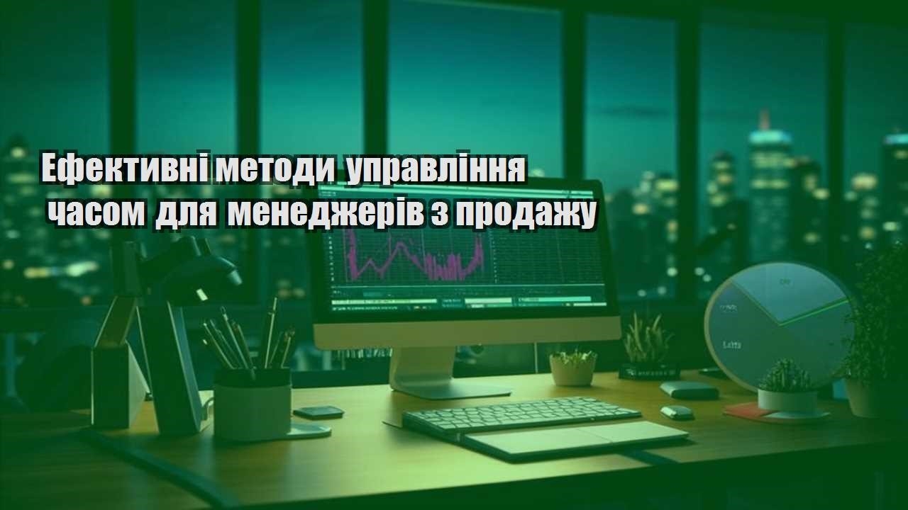 Ефективні методи управління часом для менеджерів з продажу