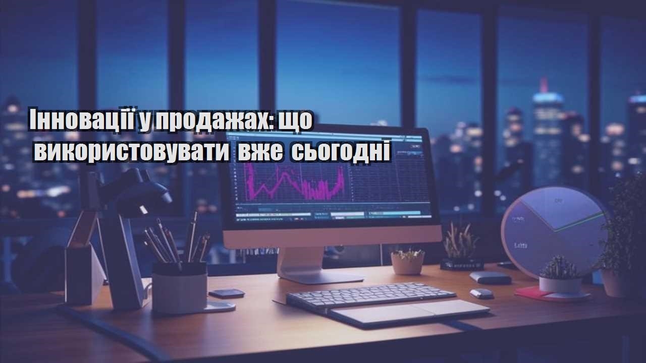 innovacziyi u prodazhah shho vykorystovuvaty vzhe sogodni