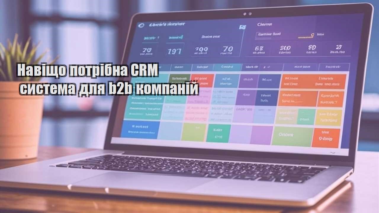 Навіщо потрібна CRM система для b2b компаній