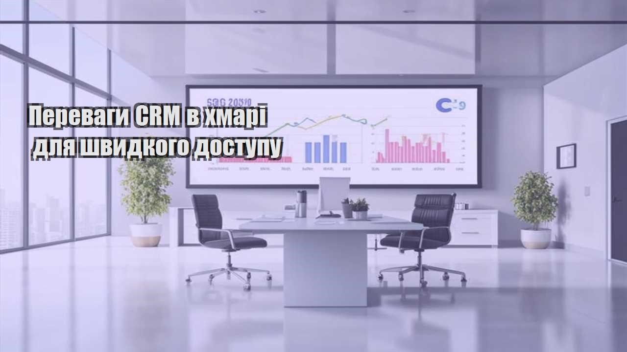Переваги CRM в хмарі для швидкого доступу