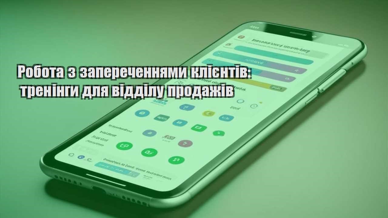 Робота з запереченнями клієнтів: тренінги для відділу продажів
