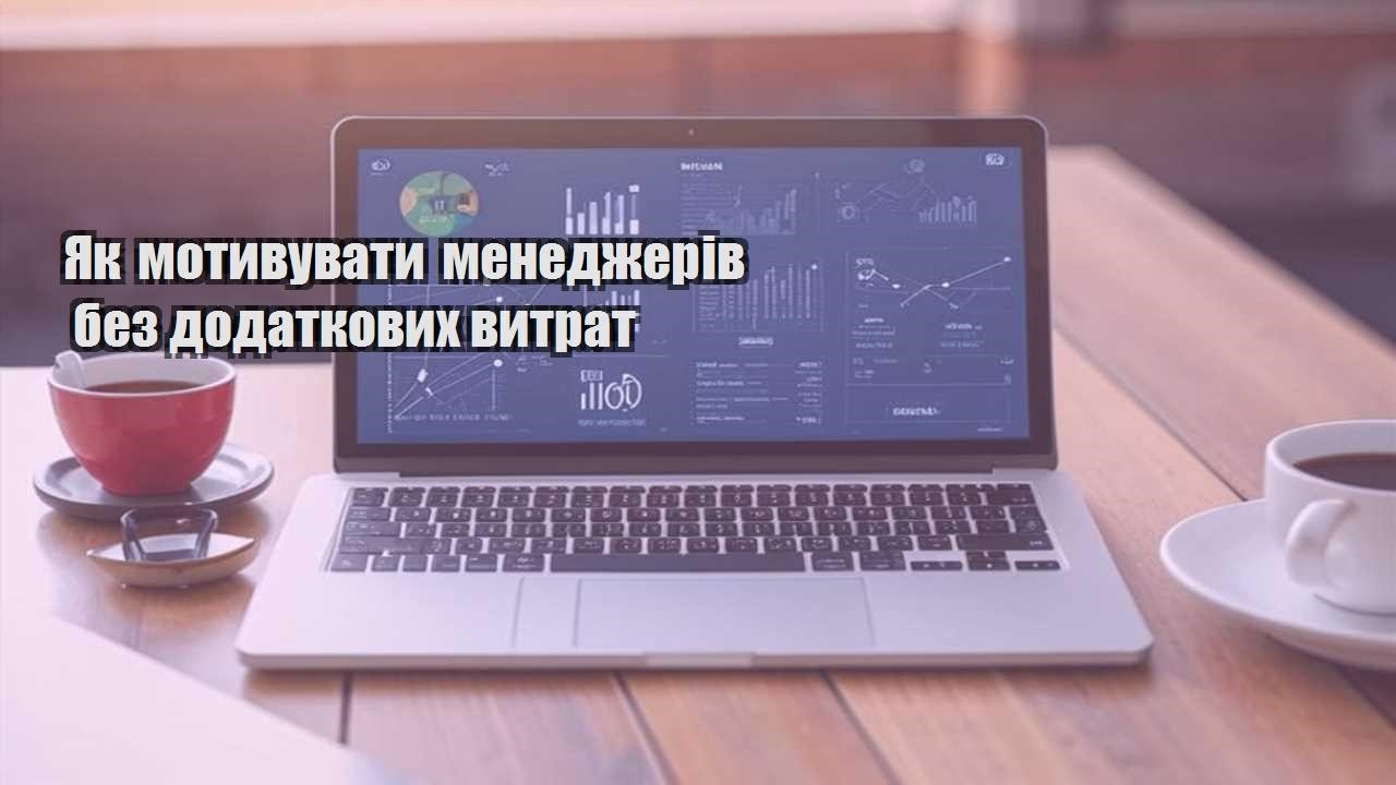 yak motyvuvaty menedzheriv bez dodatkovyh vytrat