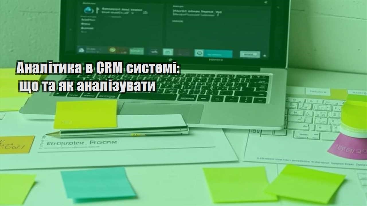 Аналітика в CRM системі: що та як аналізувати
