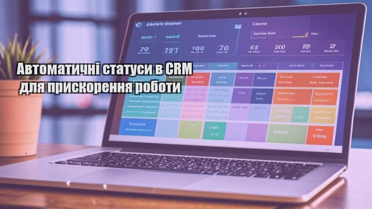 Автоматичні статуси в CRM для прискорення роботи
