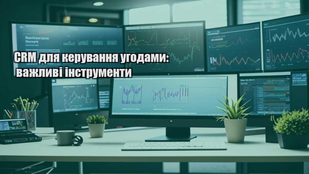 CRM для керування угодами: важливі інструменти