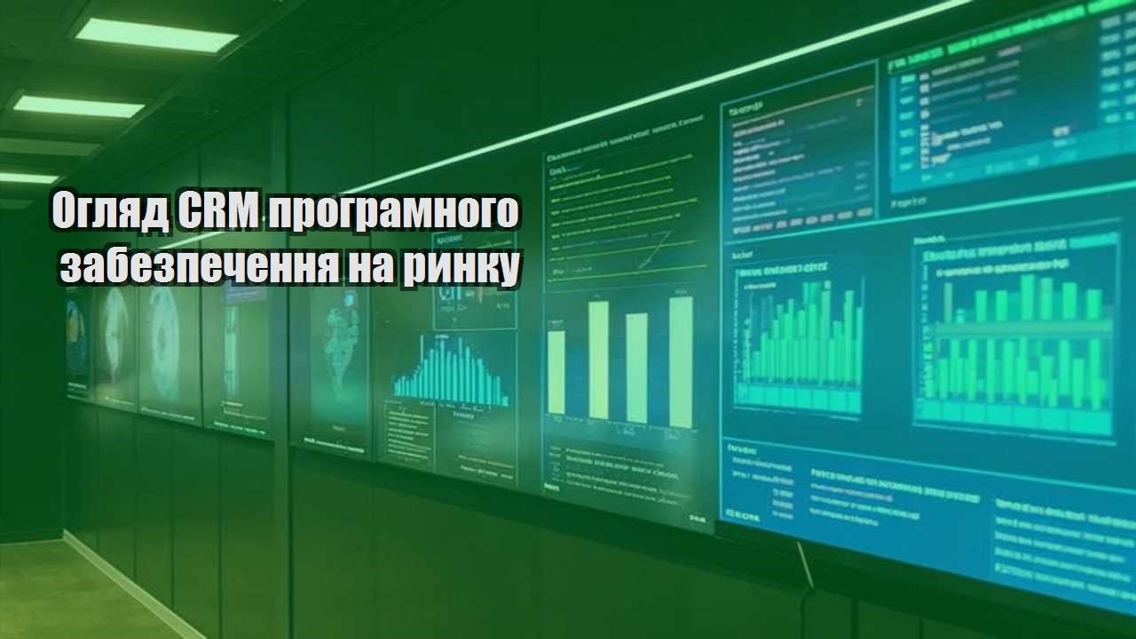 Огляд CRM програмного забезпечення на ринку
