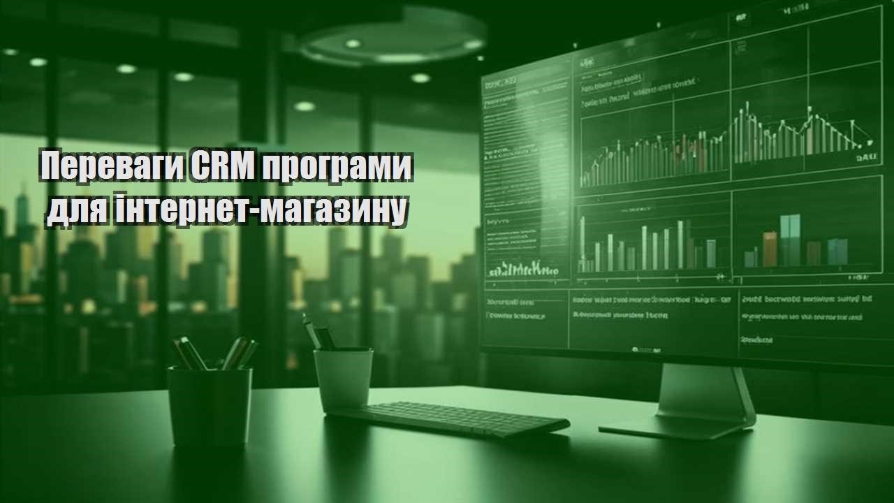 Переваги CRM програми для інтернет-магазину