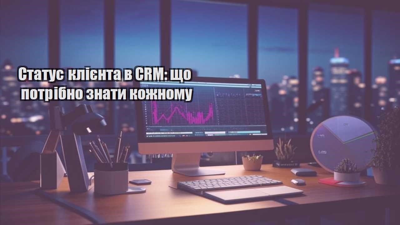 Статус клієнта в CRM: що потрібно знати кожному