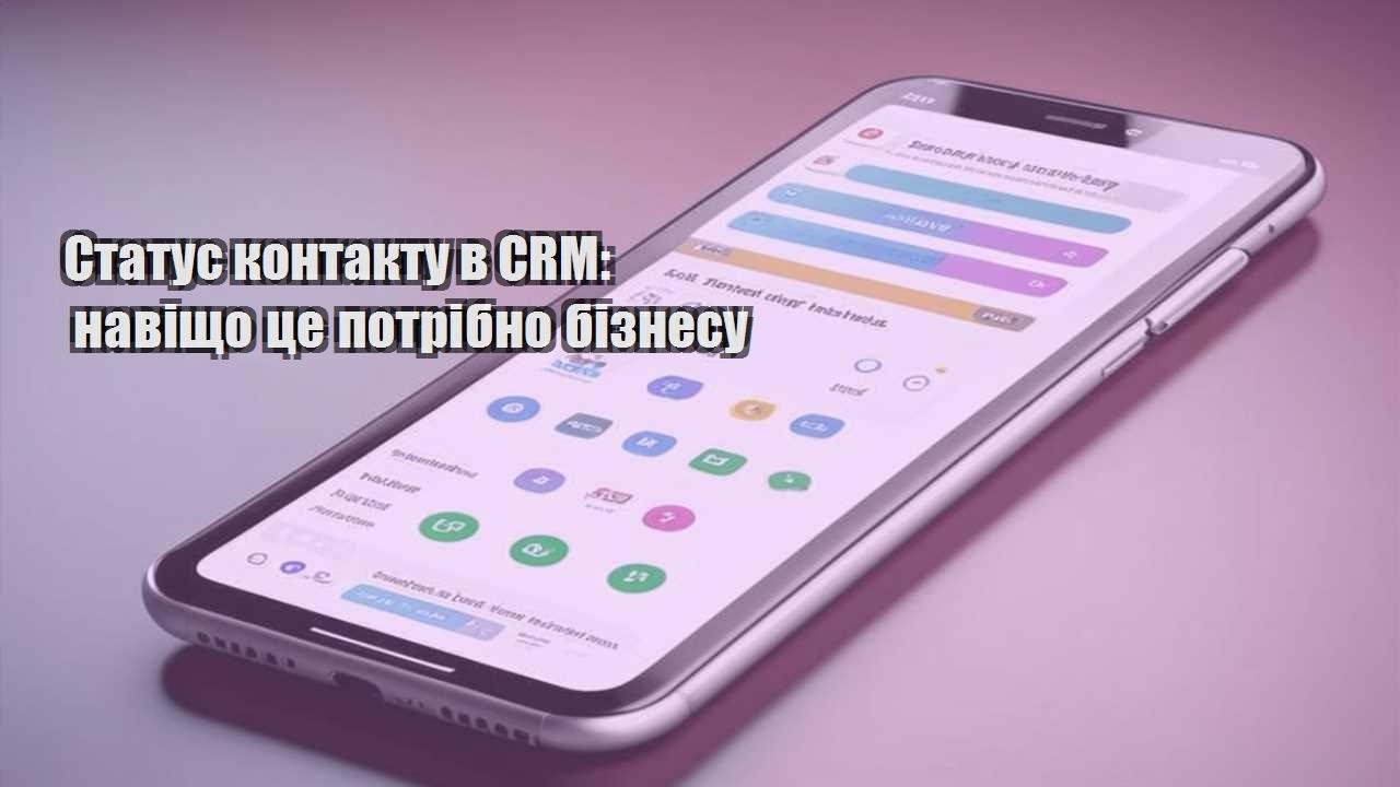 Статус контакту в CRM: навіщо це потрібно бізнесу