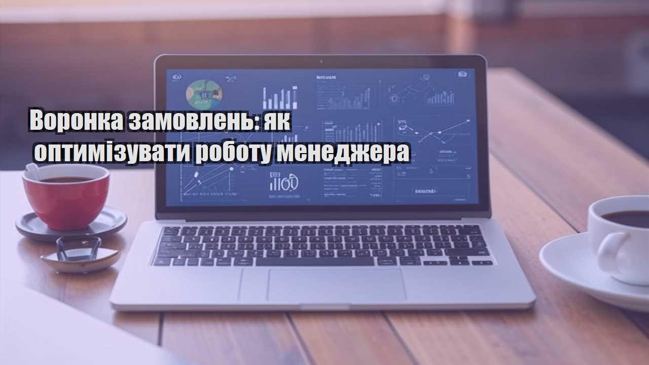 Воронка замовлень: як оптимізувати роботу менеджера