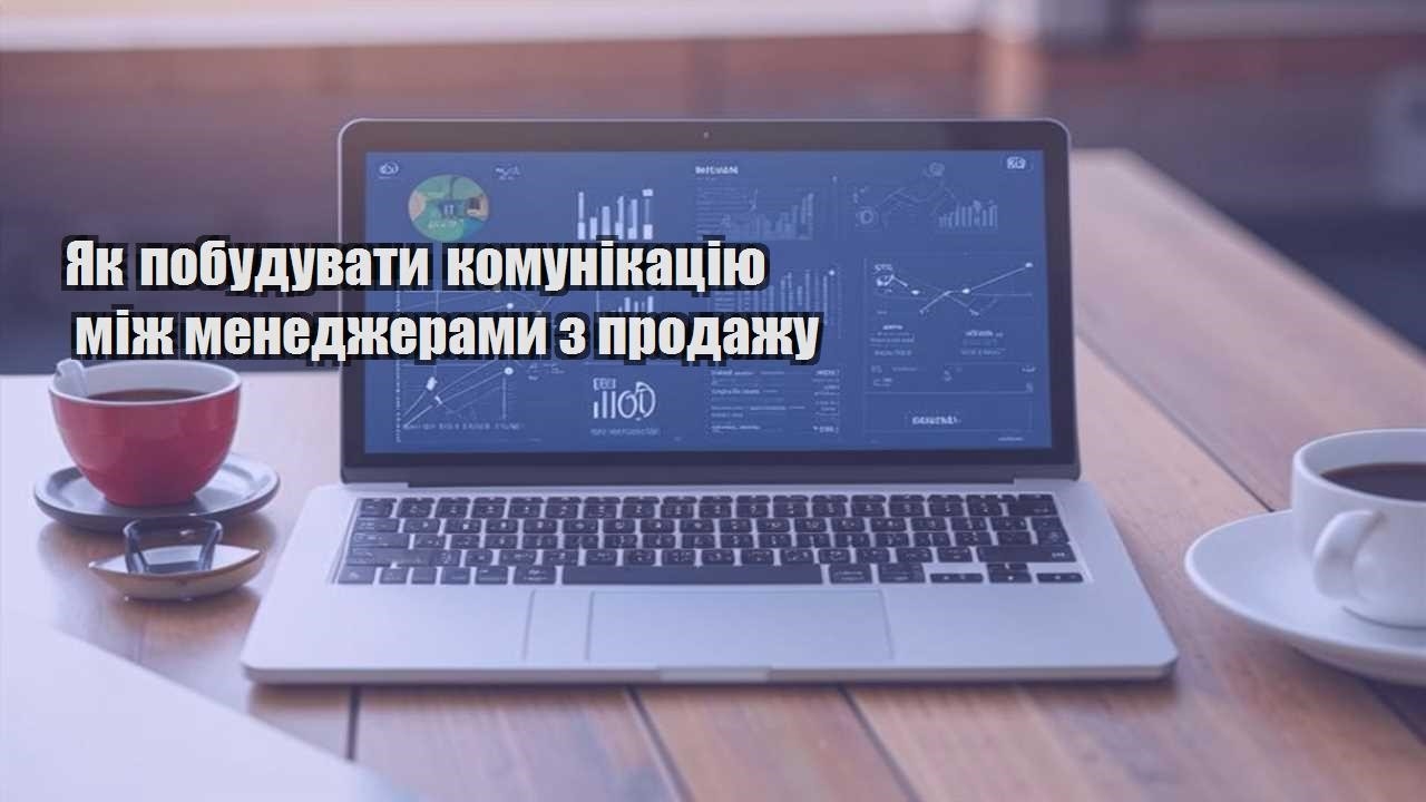 Як побудувати комунікацію між менеджерами з продажу