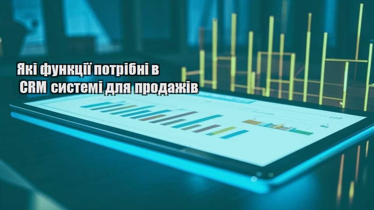 Які функції потрібні в CRM системі для продажів