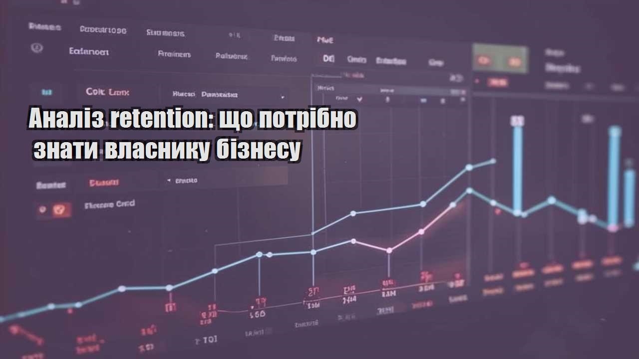 Аналіз retention: що потрібно знати власнику бізнесу