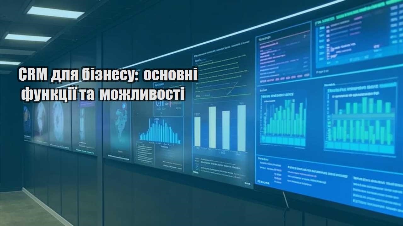 CRM для бізнесу: основні функції та можливості