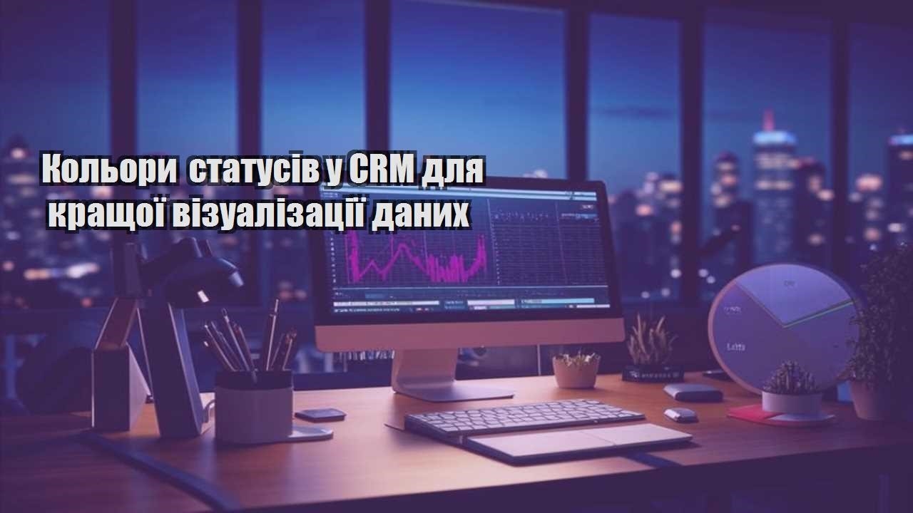 Кольори статусів у CRM для кращої візуалізації даних