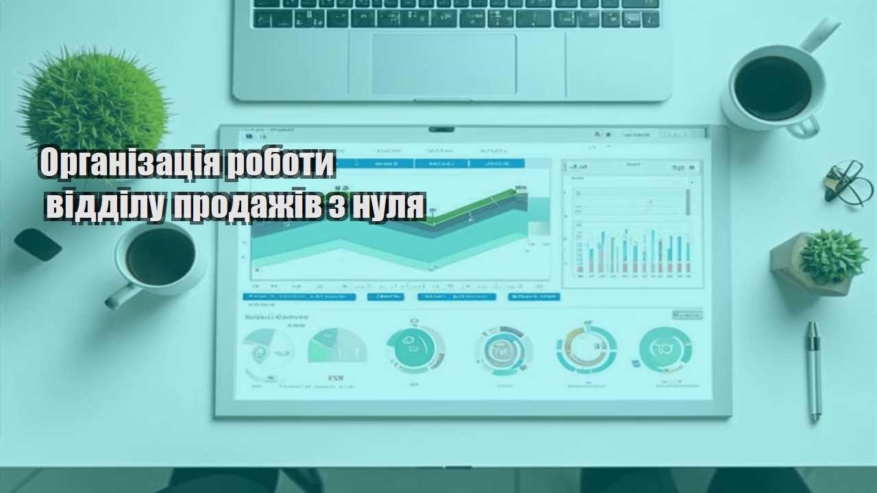 Організація роботи відділу продажів з нуля