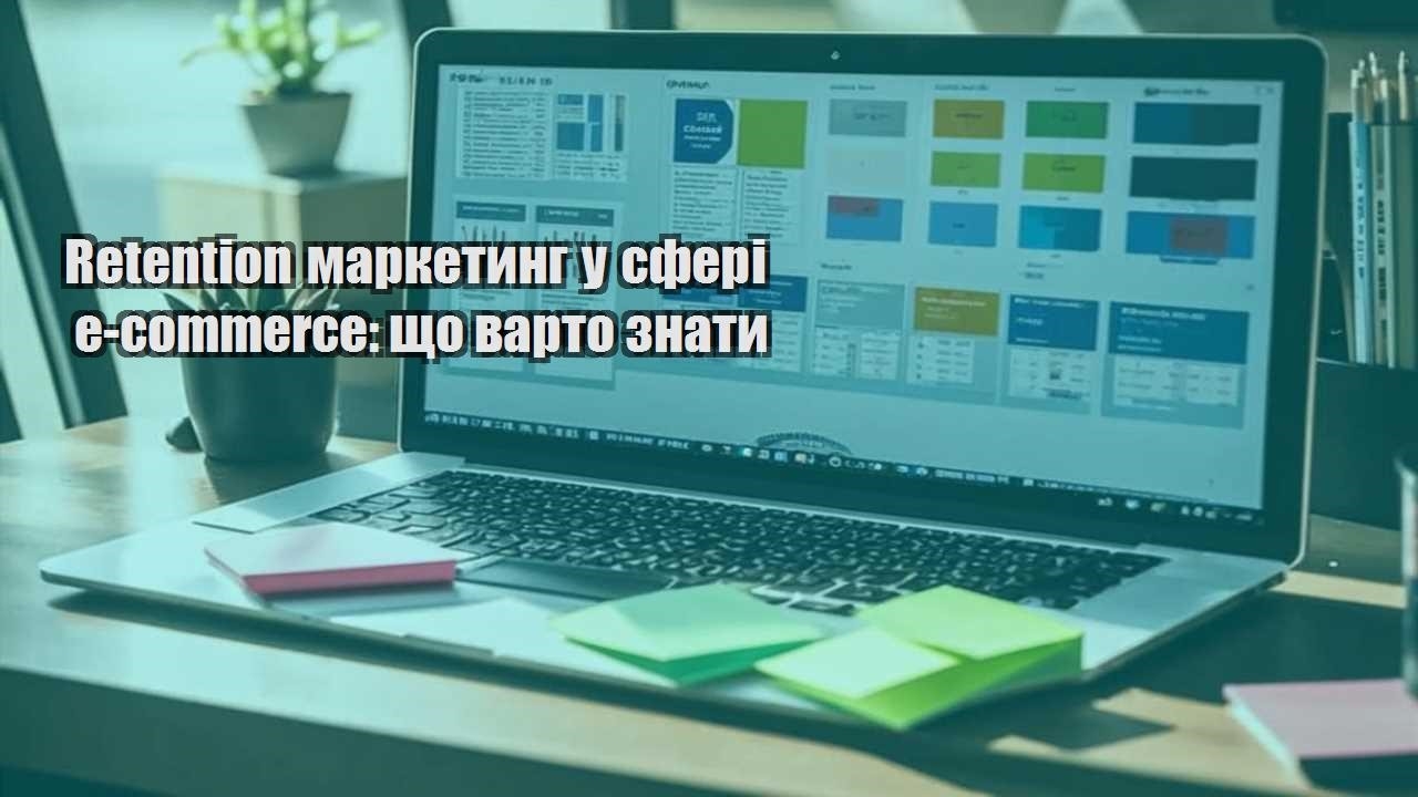Retention маркетинг у сфері e-commerce: що варто знати