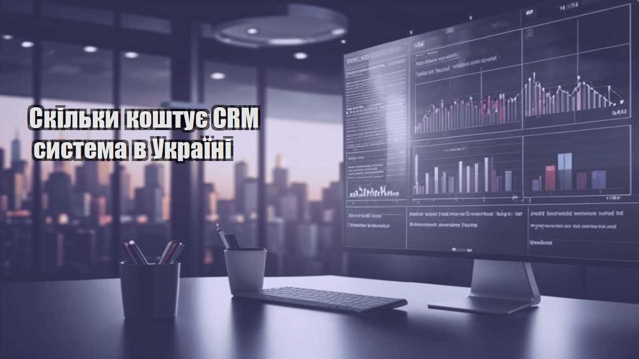 Скільки коштує CRM система в Україні