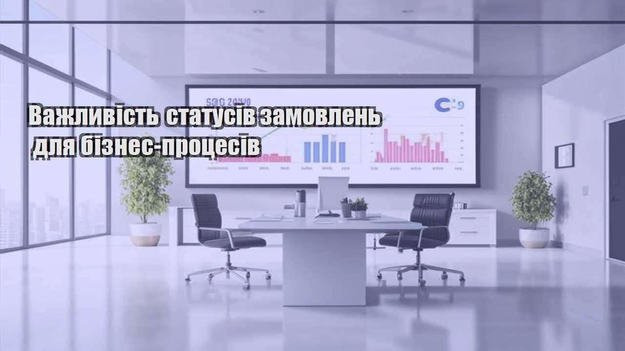 Важливість статусів замовлень для бізнес-процесів