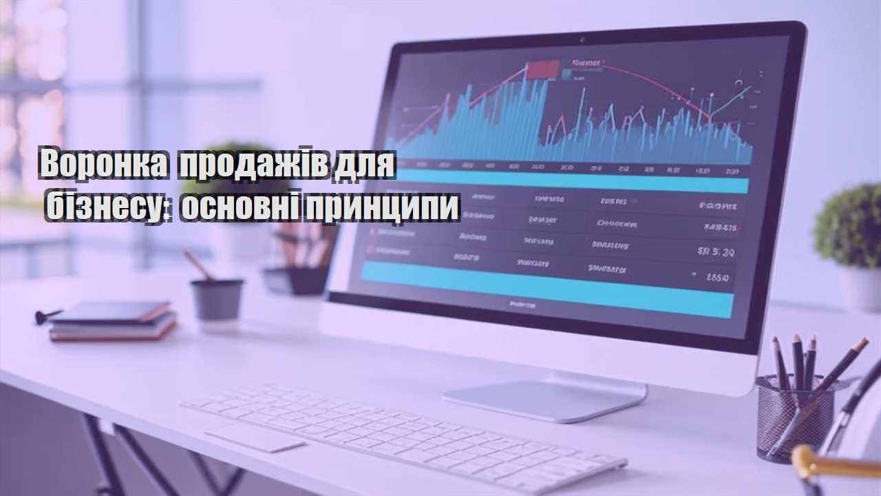 Воронка продажів для бізнесу: основні принципи