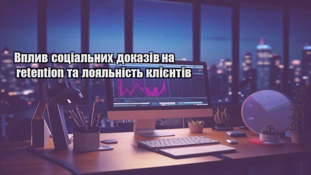 Вплив соціальних доказів на retention та лояльність клієнтів