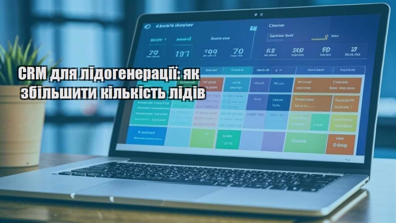 CRM для лідогенерації: як збільшити кількість лідів