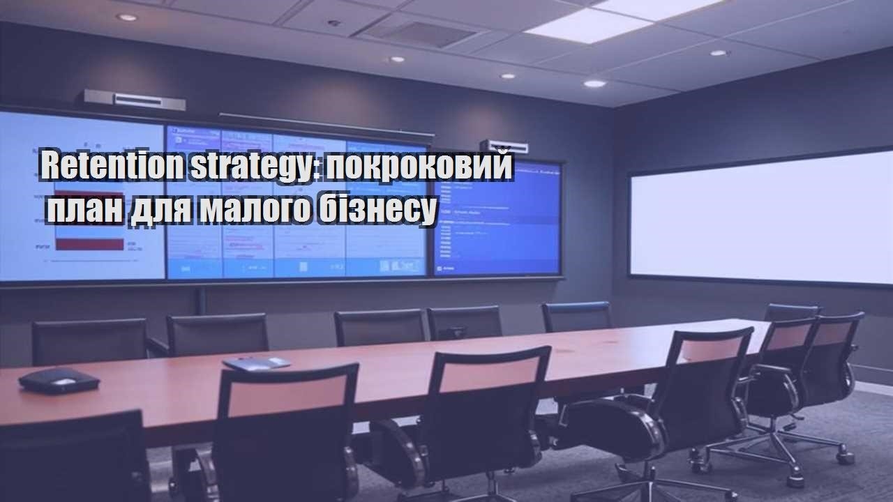 Retention strategy: покроковий план для малого бізнесу