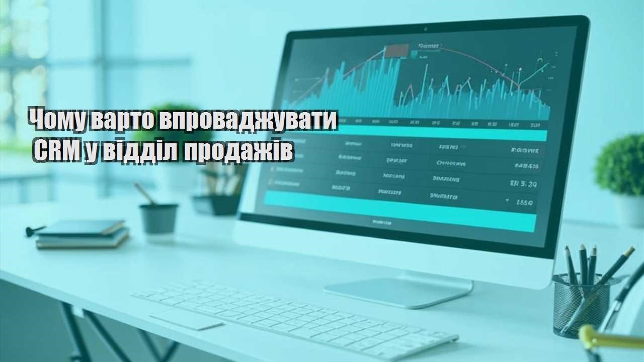 chomu varto vprovadzhuvaty crm u viddil prodazhiv