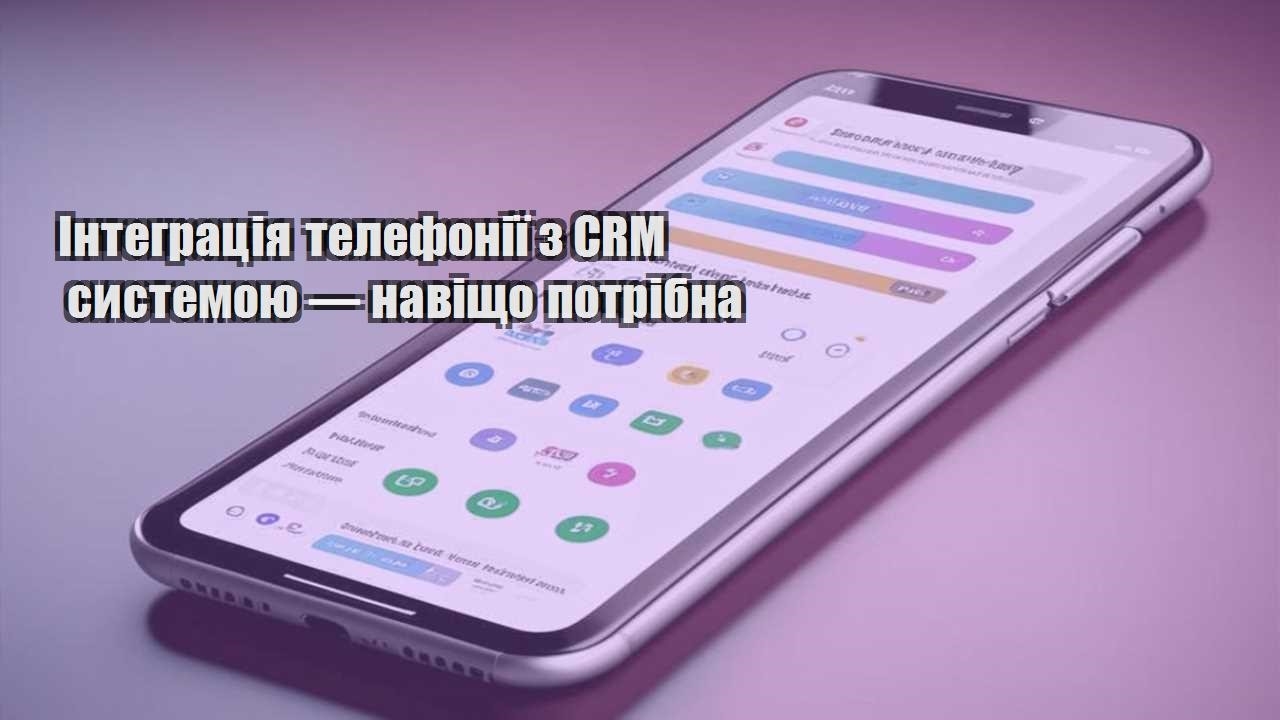 Інтеграція телефонії з CRM системою — навіщо потрібна