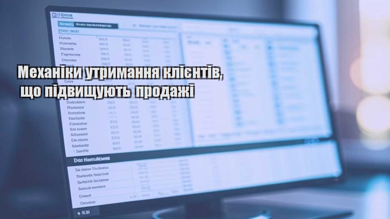 Механіки утримання клієнтів, що підвищують продажі