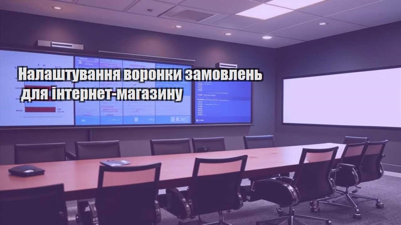 Налаштування воронки замовлень для інтернет-магазину