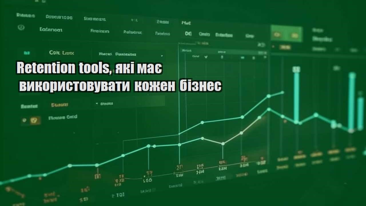 Retention tools, які має використовувати кожен бізнес