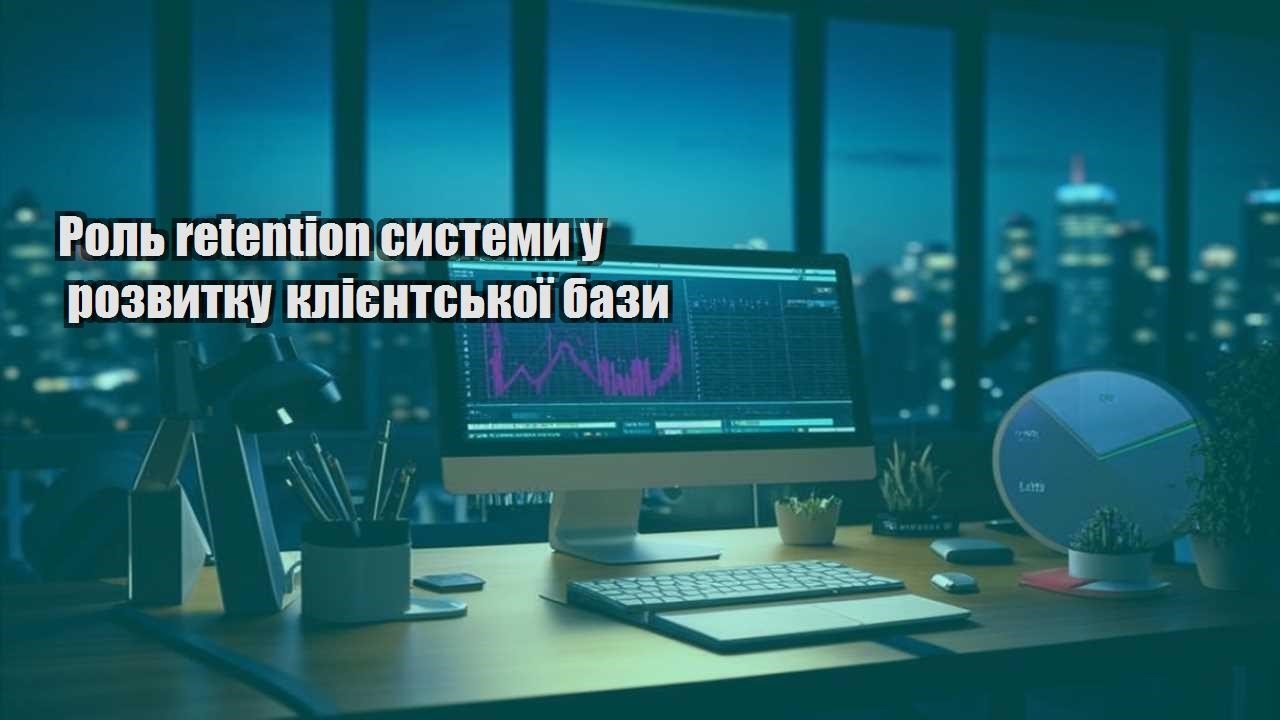 rol retention systemy u rozvytku kliyentskoyi bazy