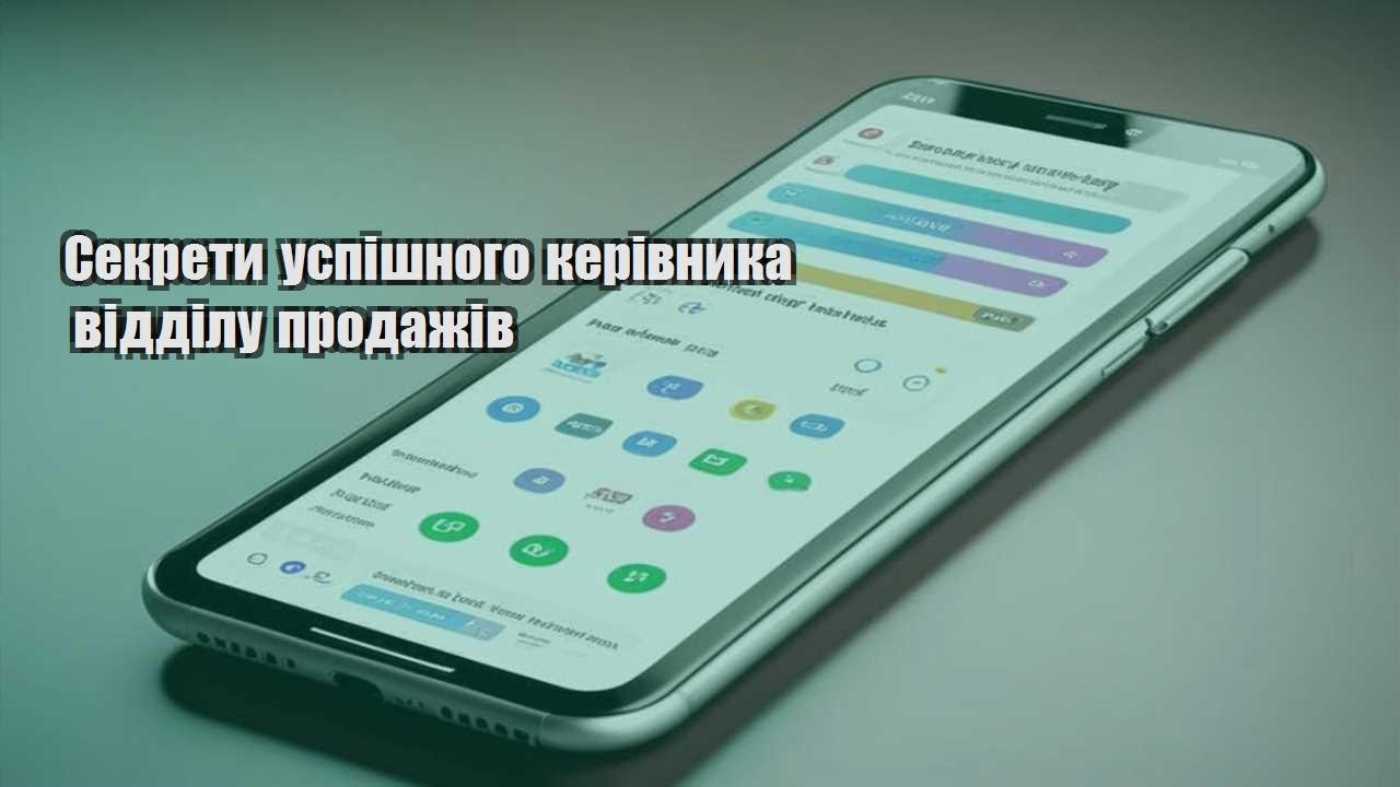 Секрети успішного керівника відділу продажів