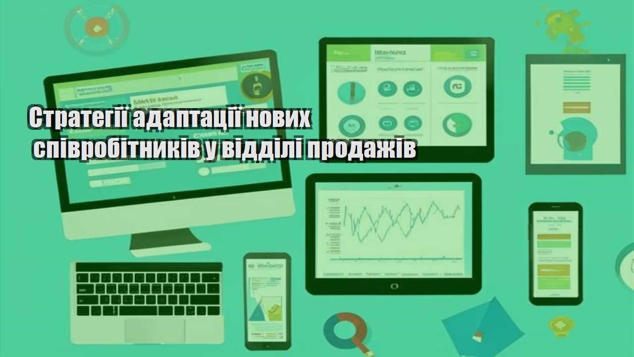 Стратегії адаптації нових співробітників у відділі продажів