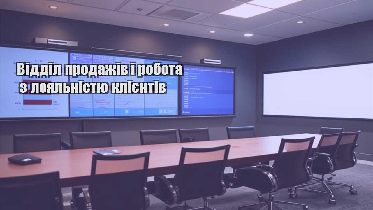 Відділ продажів і робота з лояльністю клієнтів