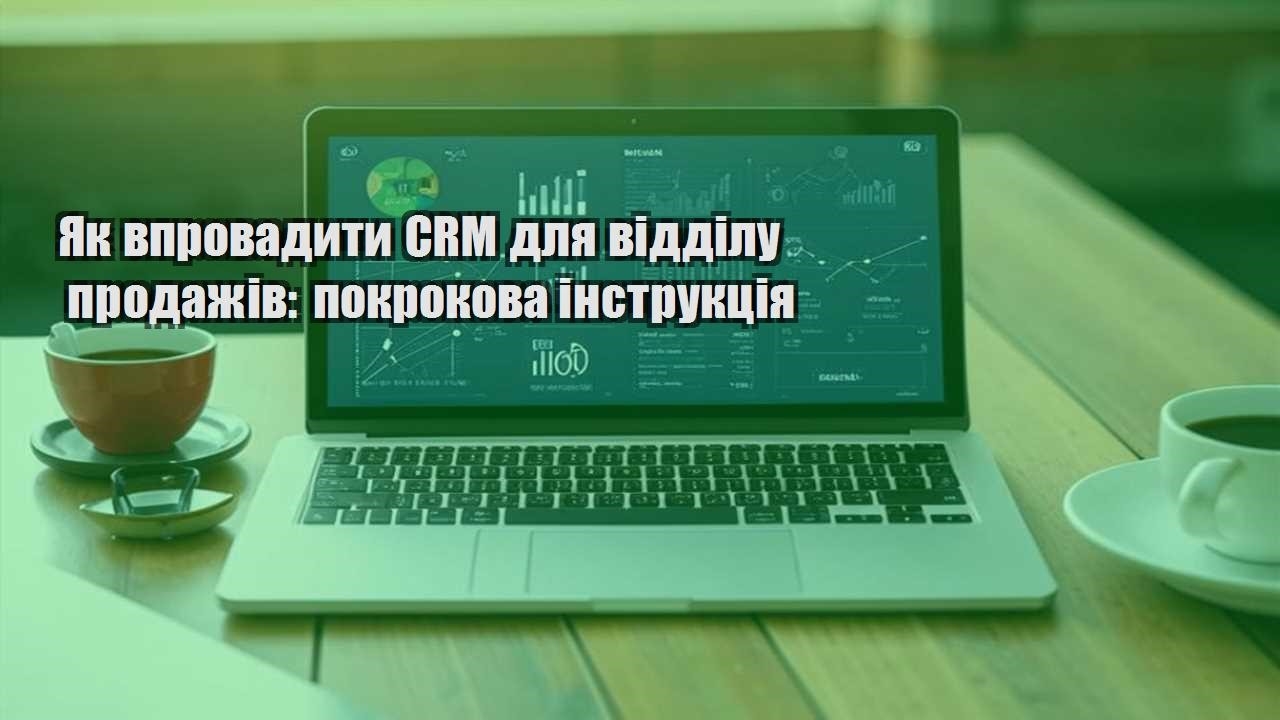 Як впровадити CRM для відділу продажів: покрокова інструкція