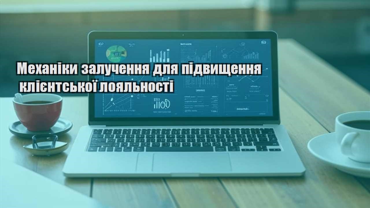 Механіки залучення для підвищення клієнтської лояльності