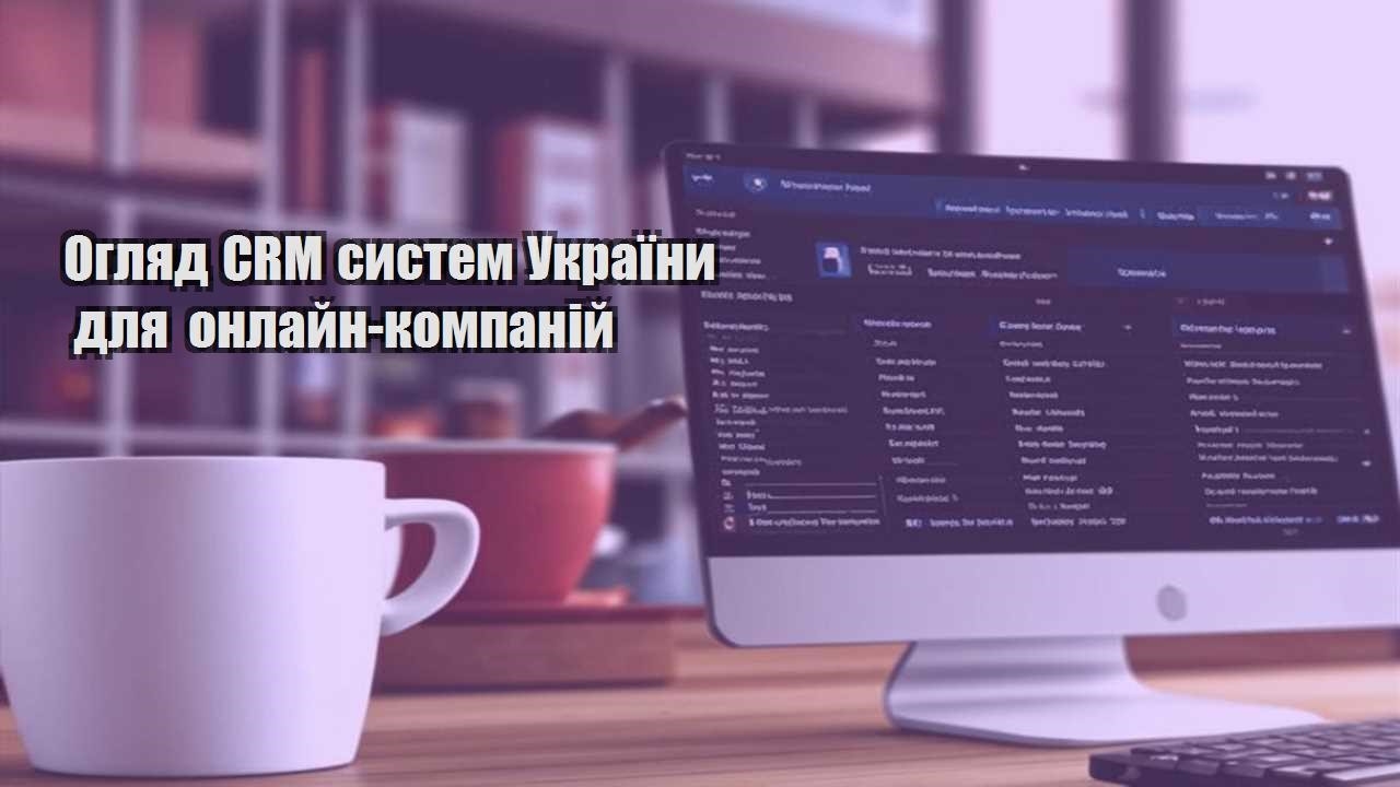 Огляд CRM систем України для онлайн-компаній