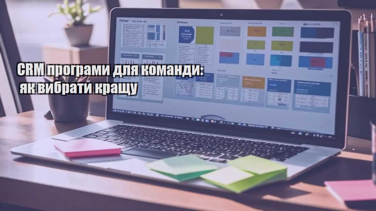 CRM програми для команди: як вибрати кращу