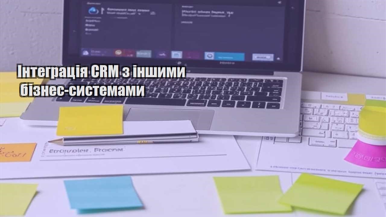 Інтеграція CRM з іншими бізнес-системами