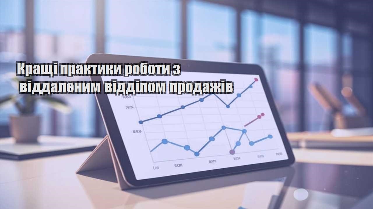 Кращі практики роботи з віддаленим відділом продажів