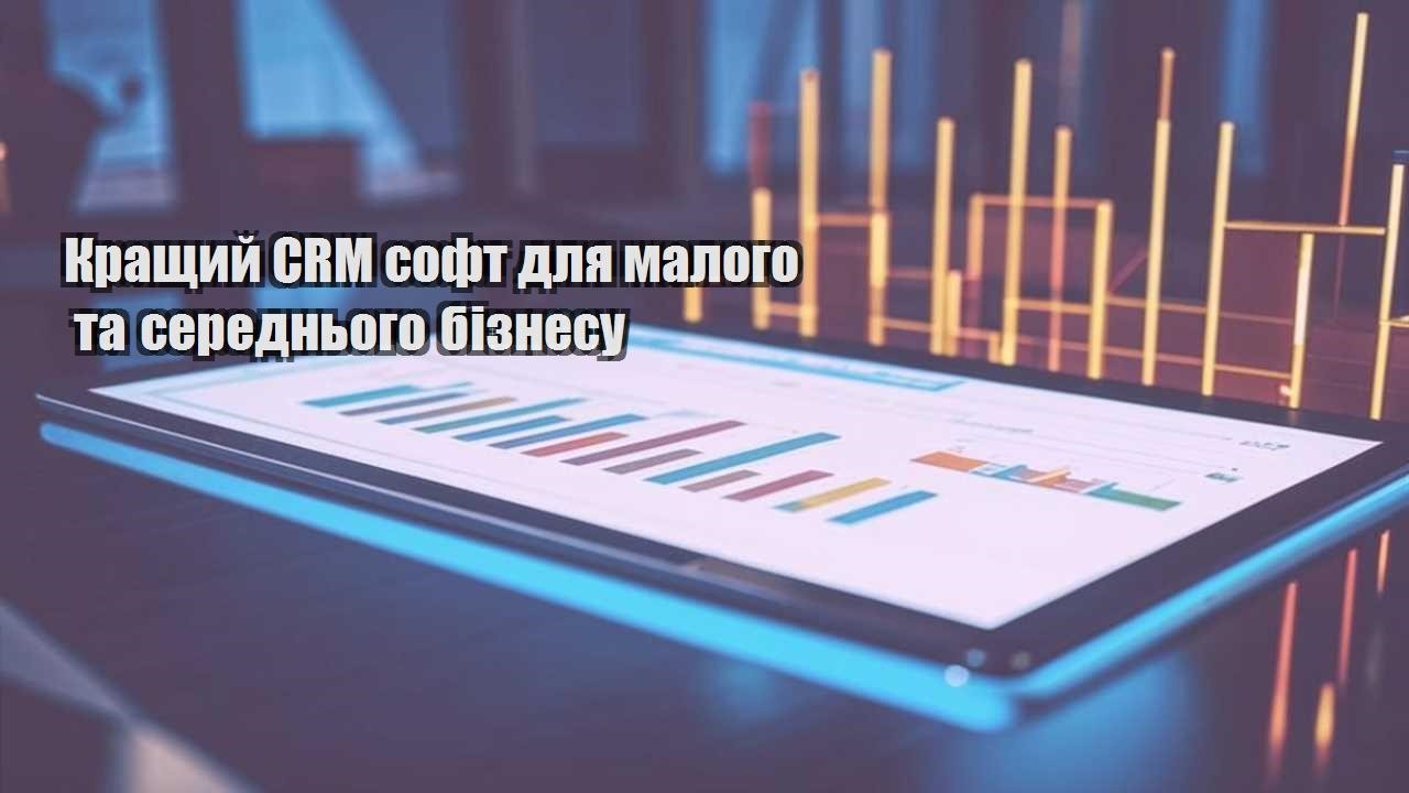 krashhyj crm soft dlya malogo ta serednogo biznesu