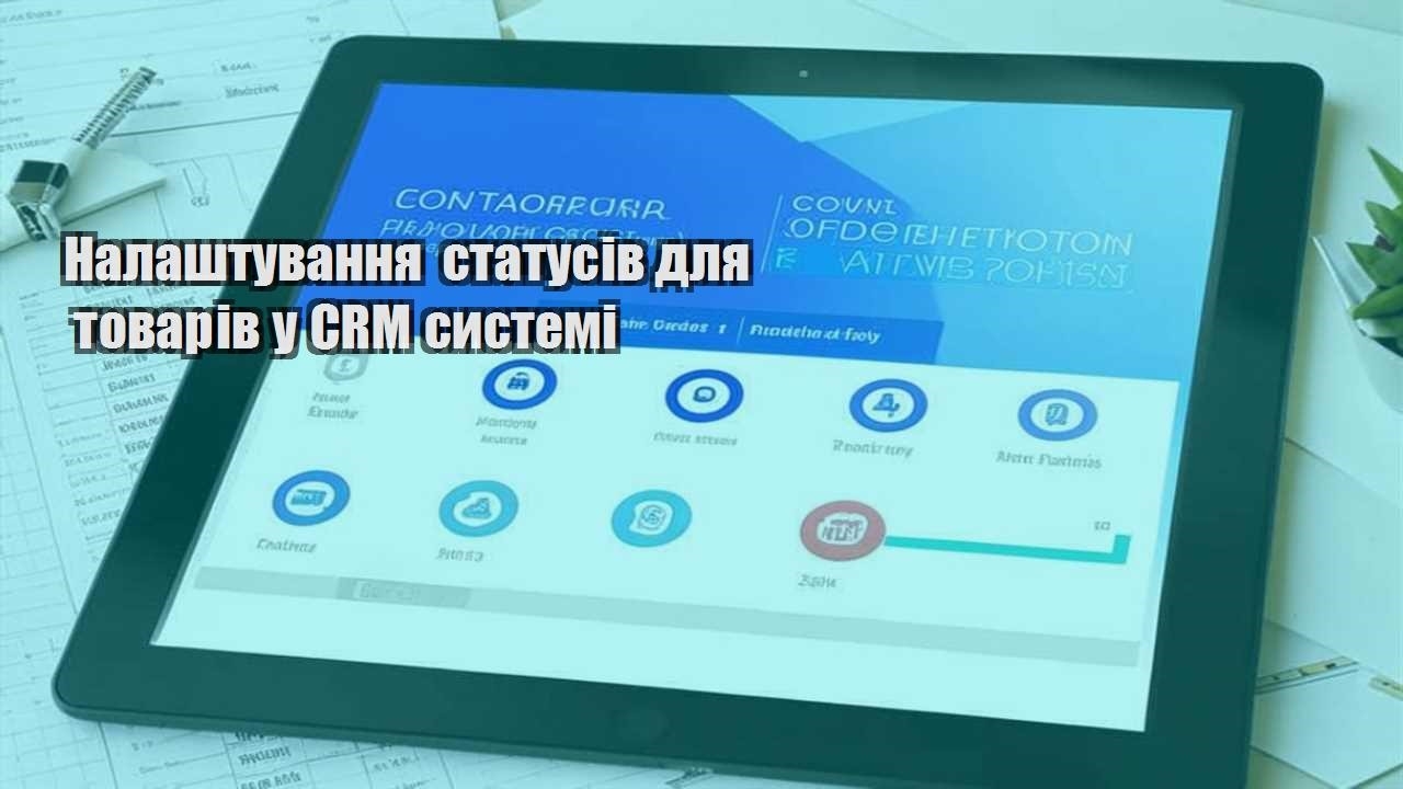 Налаштування статусів для товарів у CRM системі