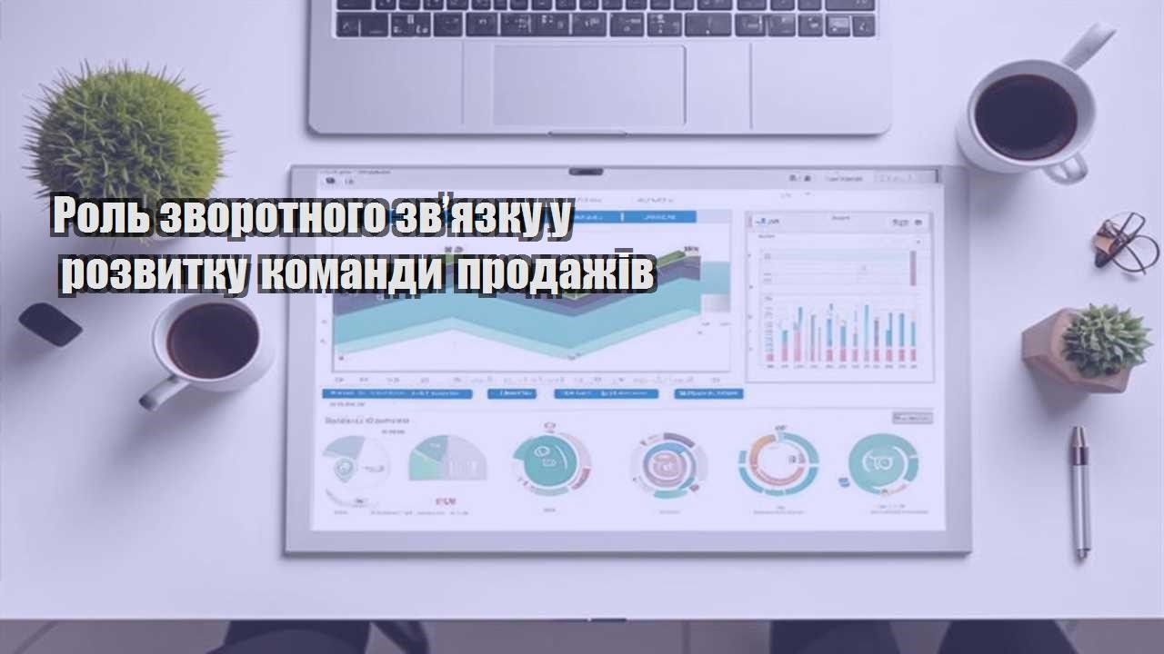Роль зворотного зв’язку у розвитку команди продажів